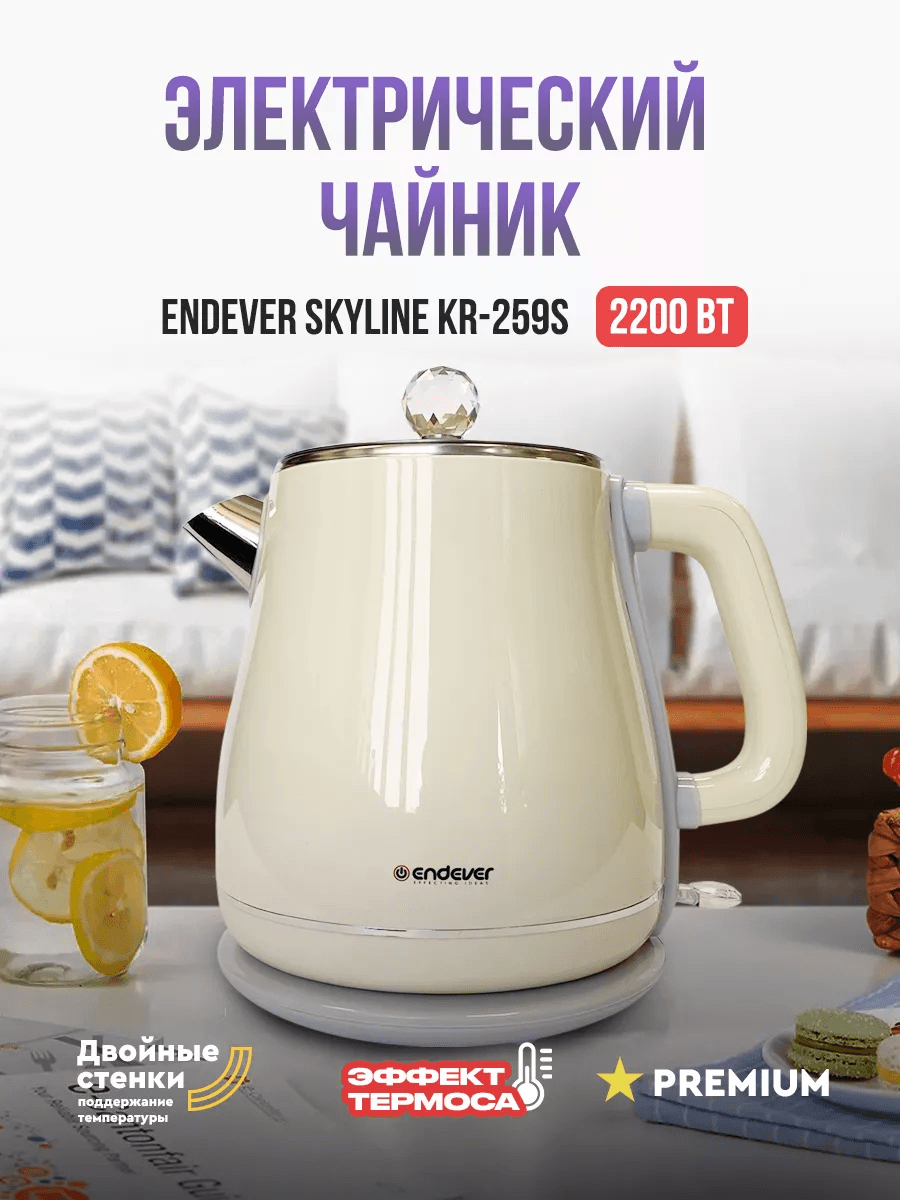 Endever Skyline KR-259S Чайник электрический бежевый