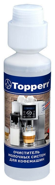 3041 Topperr Моющее средство для молочных систем кофемашин, 250 мл